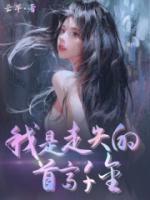 我是首富家走失的真千金打黑拳