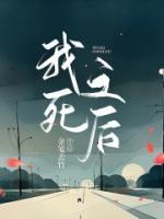 我死之后哪管洪水滔天类似名言