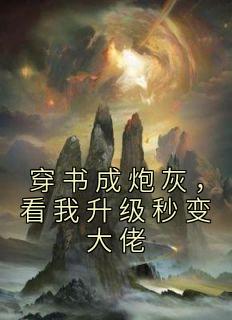 穿书成炮灰omega