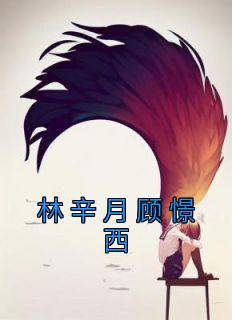 林鑫月顾廷之