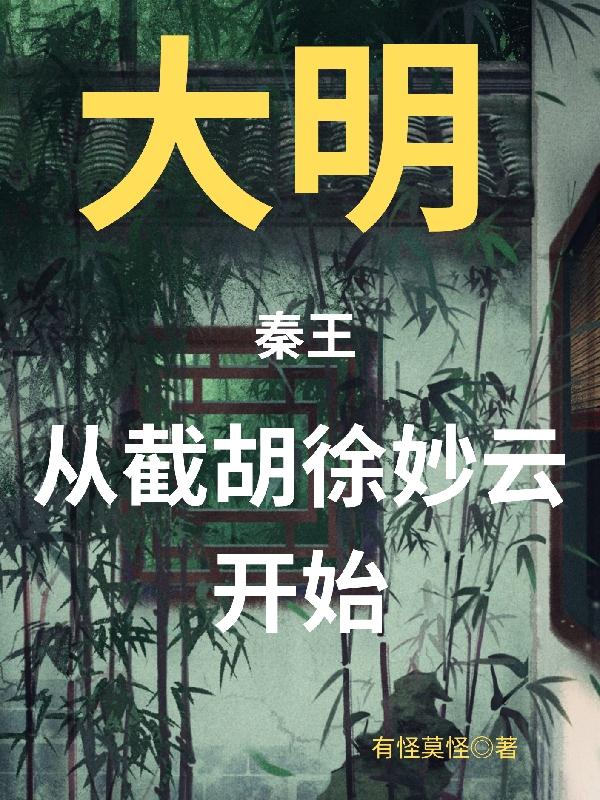 从截胡徐妙云开始gl