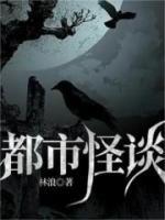 都市怪谈电影