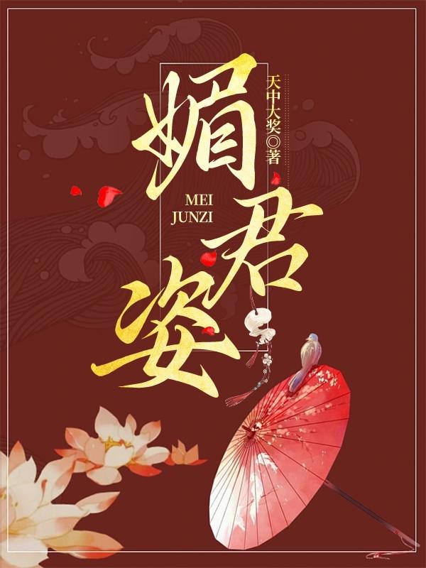 媚君姿TXT电子书