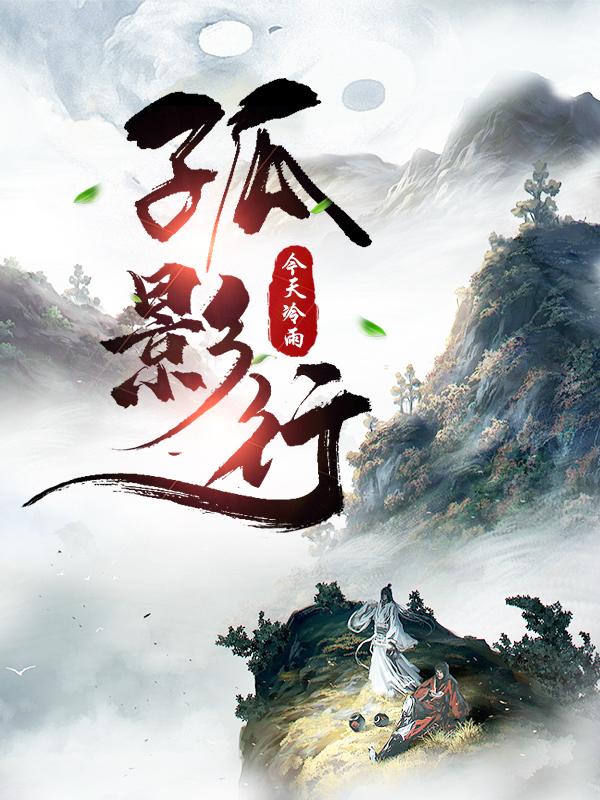 孤影行摄