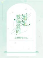 被偏爱的姐姐姜琳琳免费阅读
