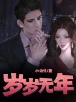 岁岁无年顾央全文免费阅读