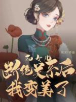 我要和女儿断绝关系