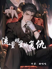 流量明星的实力和演技