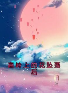 高岭之花被拉下神坛古代
