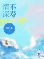 情深不寿泰剧免费观看