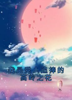 高岭之花网络用语