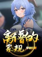 离谱的家规免费阅读无弹窗