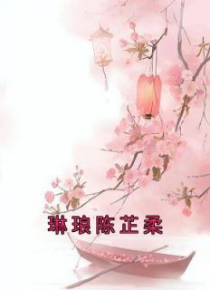 沈琳琅陈芷柔的免费阅读