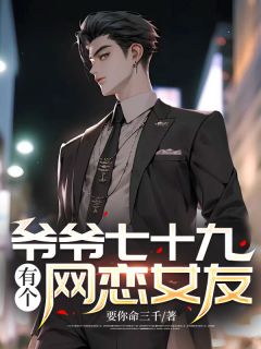 爷爷孙女恋情