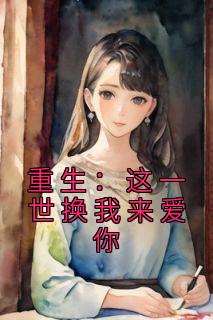 重生这一世换我来爱你顾倾澜