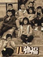 儿孙福四句全诗注释