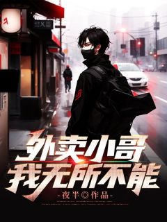 是外卖小哥