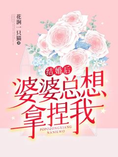 结婚后婆婆总想拿捏我