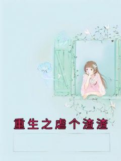 重生之虐个渣渣林申许思思陈昭后续