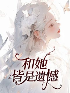 与她皆是遗憾是什么意思