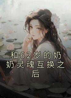老人和美女灵魂互换