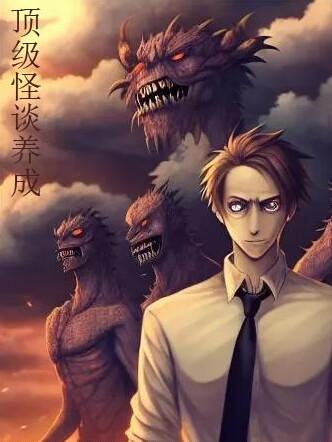 收服养成怪谈