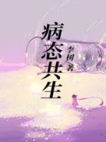 病态共生绞杀