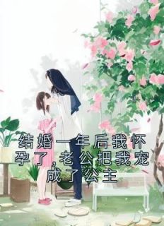 结婚后我又怀了他的孩子