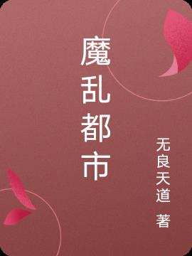 涶乱都市