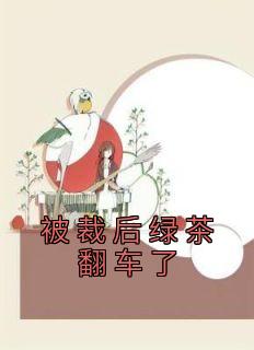 被绿茶反派盯上后钱西子