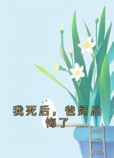 我死后爸妈后悔了阅读