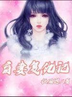 盲妻复仇记剧情