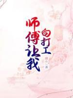 师傅教我练功