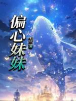 娘家偏心妹妹