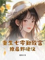 重生七零勤致富撩最野硬汉第1章