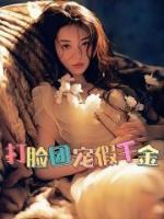 打脸团宠假千金晋江