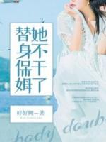 替嫁保姆