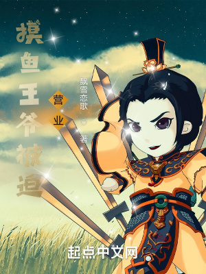 摸鱼王爷被迫营业 作者飘雪恋歌TXT