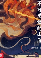不可思议的山海中