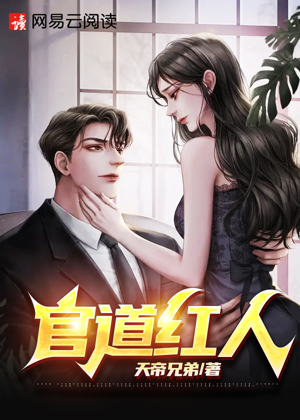 官道红人全文免费阅读无弹窗