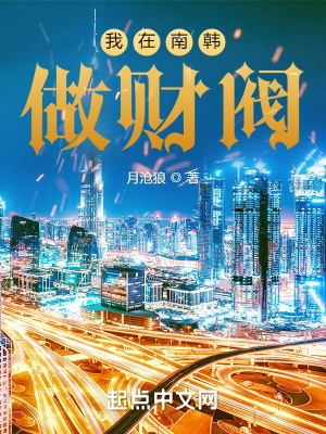 我在南韩做财阀 月沧狼