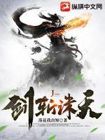 剑斩诛天姑姑