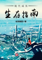 现代咸鱼生存指南女主