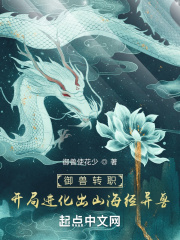 御兽转职开局进化出山海经异兽御兽
