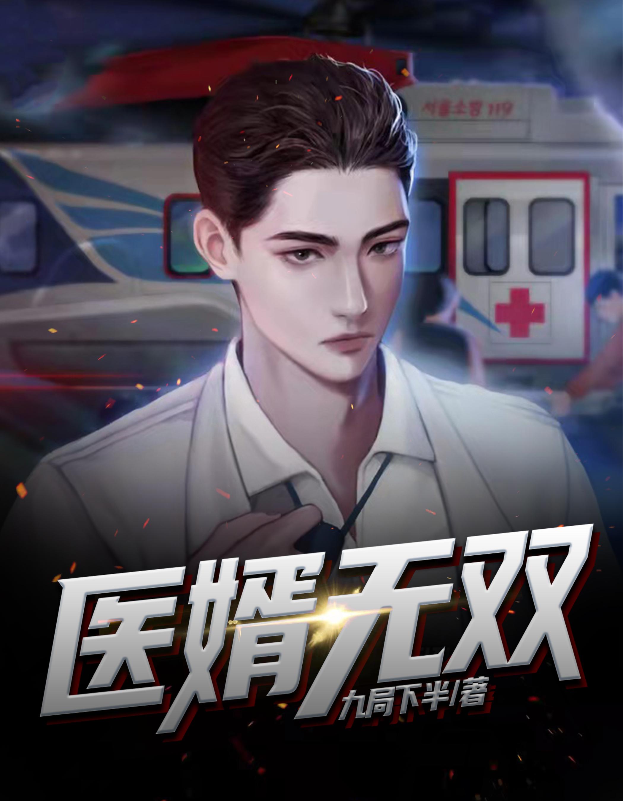 医婿无双靳真