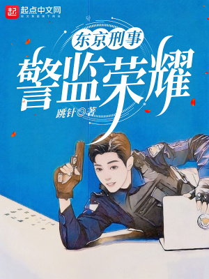 东京警世