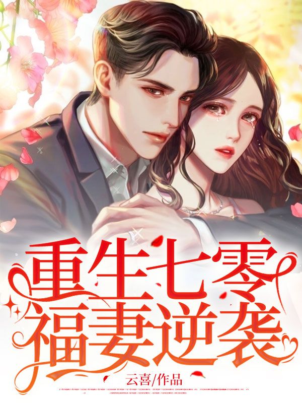 重生七零福妻有点甜