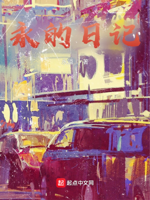 永久日记