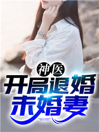 神医开局退婚未婚妻赵平安免费阅读