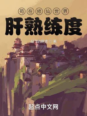苟在修仙世界肝熟练度TXT